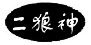 二狼神