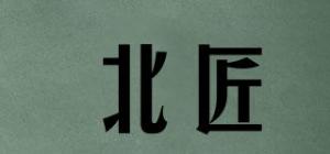 北匠