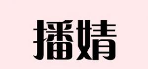 播婧