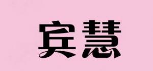 宾慧