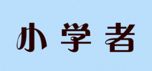 小学者