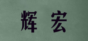 辉宏