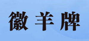 徽羊牌