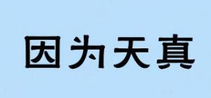 因为天真