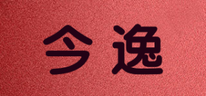 今逸