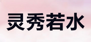 灵秀若水