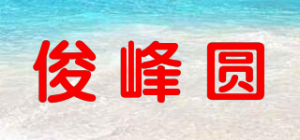 俊峰圆