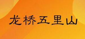 龙桥五里山