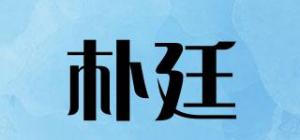 朴廷