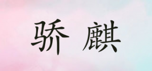 骄麒