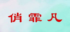 俏霏凡