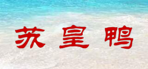 苏皇鸭