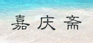 嘉庆斋