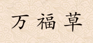 万福草