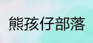 熊孩仔部落