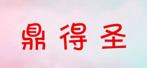 鼎得圣