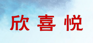 欣喜悦
