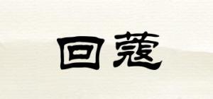回蔻