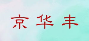 京华丰