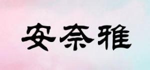 安奈雅