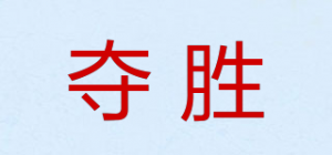 夺胜