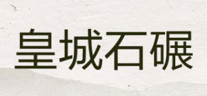皇城石碾