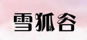 雪狐谷