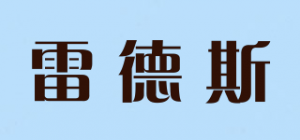 雷德斯