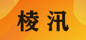 棱汛