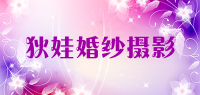 狄娃婚纱摄影