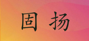 固扬