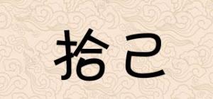 拾己