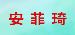 安菲琦