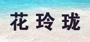 花玲珑