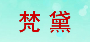 梵黛