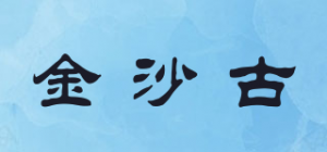 金沙古