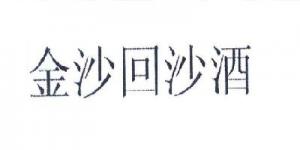 金沙回沙酒