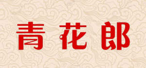 青花郎