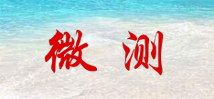 微测