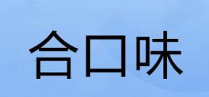 合口味