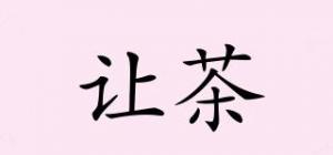 让茶