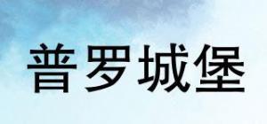 普罗城堡