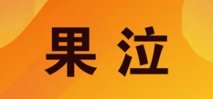 果泣