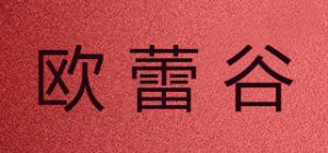 欧蕾谷
