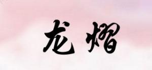 龙熠