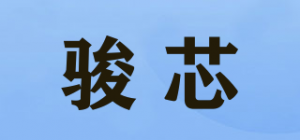 骏芯