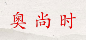 奥尚时