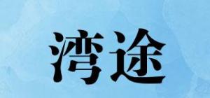 湾途