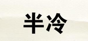 半冷
