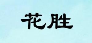 花胜